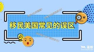 移民美国常见的误区|通常会困扰大家的移民美国误区都在哪里？你真的了解移民美国这件事吗？【海外移民】