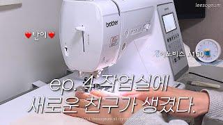 퇴사 후 창업 브이로그 ep.4ㅣ 장인은 도구를 탓하지 않는다지만, 새로운 재봉틀 앞에서 무장해제된 초보사장 브이로그🪡 #이노비스A150 #재봉틀브이로그 #재봉틀언박싱