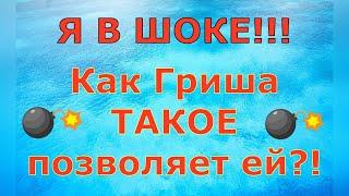 Деревенский дневник очень многодетной мамы \ Я В ШОКЕ!!! Как Гриша ТАКОЕ позволяет ей?! \ Обзор