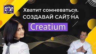 Создание сайтов в Creatium | Интервью с создателем сайтов Аллой Штукерт