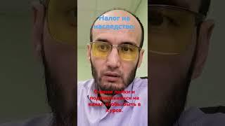 налог на наследство.