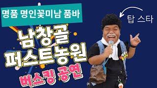  남창골 버스킹 공연 ~ 명인 명품 꽃미남품바 (욕방) 명품꽃미남품바 #꽃미남품바 #품바 #각설이 #먹방 #챌린지 #캠핑 #품바 #사랑의가족#사주팔자