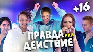 Правда или Действие 16+ Егор Шип, Крап, Ри, Полина