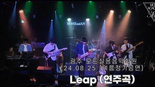 광주모드실용음악학원 정기공연 24.08.25 / 01 - Leap (연주곡)