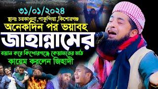 ৩১/০১/২০২৪ কিশোরগঞ্জ কেয়ামতের মাঠ কায়েম করলেন | eliasur rahman zihadi | ইলিয়াছুর রহমান জিহাদী ওয়াজ