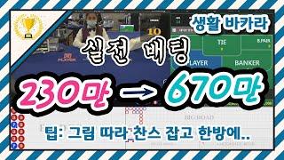 [온라인 생활바카라] 실전 배팅으로 230만 시작 670만 마감