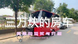 三万多买了个小拖挂房车！总质量才1吨 你想不想看看？