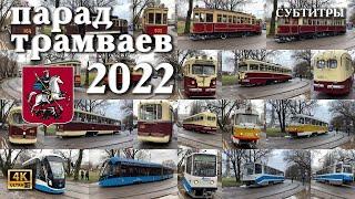Парад трамваев в Москве 2022 (с названиями вагонов в субтитрах и тайм кодах)! 2160p60, 4k