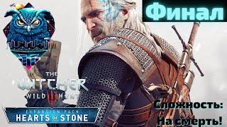 THE WITCHER 3 HEARTS OF STONE Прохождение на Русском | ВЕДЬМАК 3 КАМЕННЫЕ СЕРДЦА | СТРИМ ФИНАЛ