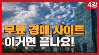 (4강) 부동산 경매 무료 사이트 이거 한개면 끝납니다