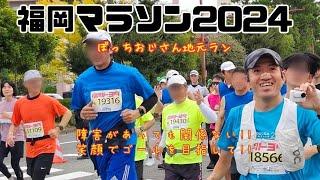 福岡マラソン2024 / 地元ラン