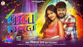 #vikash_rao - पाला लागता Bhojpuri #holi_song 2025 | Pala Lagata New Gana