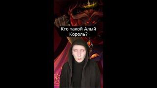 Кто такой Алый Король | SCP-001 | Страшилки Шортс