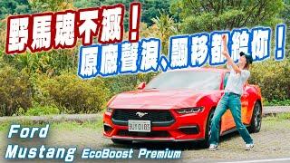 年輕就是要當一次野馬！ Ford Mustang EcoBoost® Premium