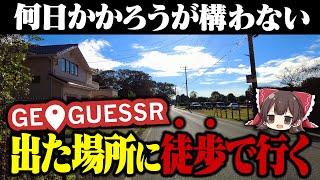 【ドM】GeoGuessrで出た場所に徒歩で行ってみた【ゆっくり実況】