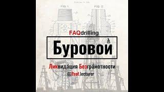 Епихин АВ. Буровой ЛикБез. Переливной клапан. 2020