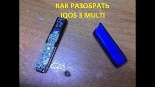 Как разобрать IQOS 3 MULTI