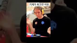 기계가 최고인 이유