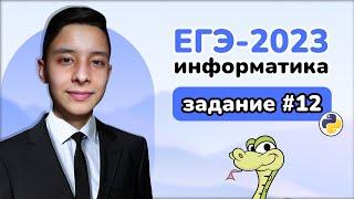 Задание 12 из РЕАЛЬНОГО ЕГЭ по Информатике 2023 | Ильдар Гимадеев | Номер 12 | Python