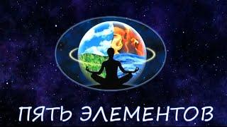 Пять Элементов - часть первая