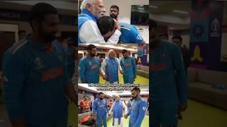  Narendra Modi In Indian cricket team ️ Dressing Room #cricket #worldcup #All Team