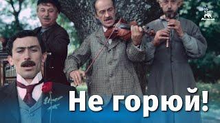 Не горюй! (комедия, реж. Георгий Данелия, 1969 г.)