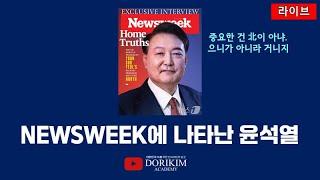 NEWSWEEK에 실린 윤석열 [게릴라 소통]