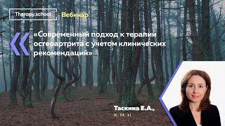 Современный подход к терапии остеоартрита с учетом клинических рекомендаций