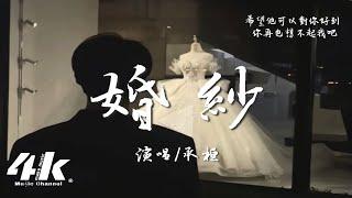 承桓 - 婚紗『想到那天你穿著婚紗，會有些想起我嗎。』【高音質|動態歌詞Lyrics】