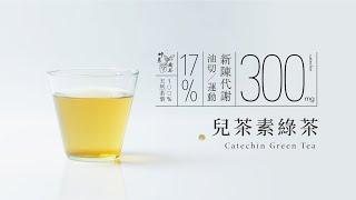 兒茶素綠茶 - 促進新陳代謝 啟動正向循環