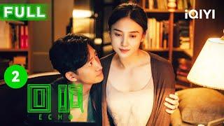 【FULL】宋佳发现死者绝密往事 王阳隐瞒行踪加剧婚姻问题 | 回响 Echo EP2 | 爱奇艺华语剧场