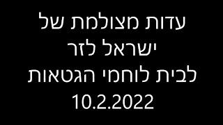עדות של ישראל לזר בבית לוחמי הגטאות 10.2.2022