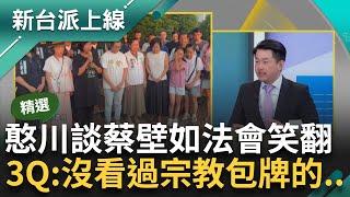 【精彩】我很餓我要全部？3Q：沒看過宗教可以包牌的 談蔡壁如「阿北祈福法會」酸：整個儀式粗製濫造 憨川講快到起乩 曝法會過程黑白弄荒誕至極？｜李正皓 主持｜【新台派上線】20240918｜三立新聞台