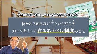 【省エネルギーラベル制度】始まります。これって何？設計者が解説します（富士市注文住宅空間工房ロハス）