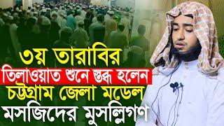 ৩য় তারাবি তিলাওয়াত শুনে স্তব্ধ চট্টগ্রাম মডেল মসজিদের মুসল্লিগণ | ক্বারী আবু রায়হান Qari Abu Rayhan