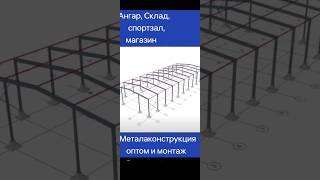#металоконструкция оптом и монтаж #ангар #склад
