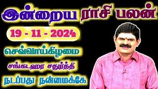 19.11.2024 - TUESDAY | நடப்பது நன்மைக்கே | இன்றைய ராசி பலன் | Indraya Rasi Palan | Today Rasi Palan