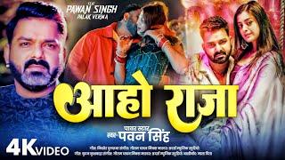 #Video | Aho Raja | Pawan Singh New Song | Bhojpuri Song 2024