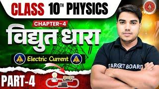 विधुत धारा | Electric Current | Physics class 10 chapter 4 bihar board | Class 10 physics chapter 4