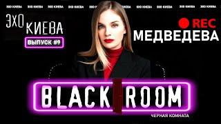 Олеся Медведева: СТРАНА UA. Вернуть Крым. Зе или По? Klymenko Time | BLACK ROOM #9 | Эхо Киева