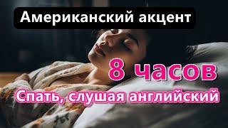 Спать и учить английский - 8 часов обучения (американский акцент) (белый шум)