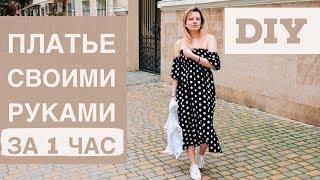 DIY ПЛАТЬЕ ЗА ЧАС ДЛЯ НОВИЧКОВ