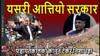 KP Oli Government uses Panchayat Era Law for restrictive order for Gyanendra Shah & his supporters