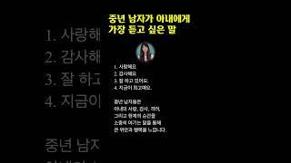중년 남자가 아내에게 듣고 싶은 말 4가지