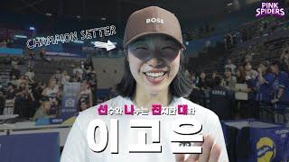 선수와 나누는 진지한 대화 ep01 – 이고은편