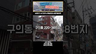 광진구 구의동 50억 #맥빌딩