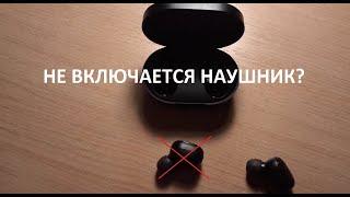 Не включается наушник Redmi Airdots 2, Решение!