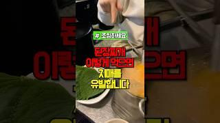 된장찌개 이렇게 드시면 독을 드신겁니다 #건강 #건강정보
