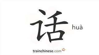 How to write 话 (huà) – words, speech – stroke order, radical, examples and spoken audio