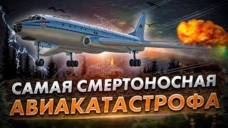 Авиакатастрофа Ту-104 под Подольском. Крупнейшая катастрофа в СССР